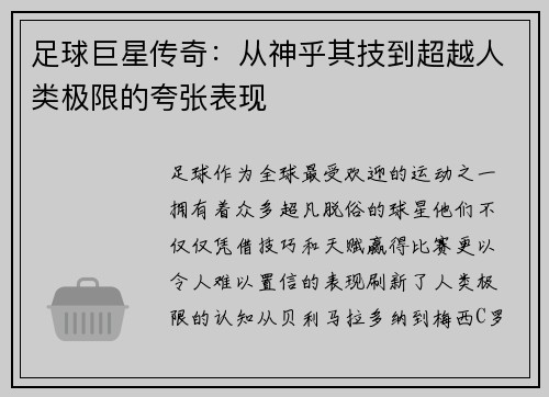 足球巨星传奇：从神乎其技到超越人类极限的夸张表现