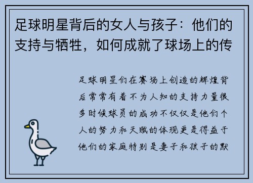 足球明星背后的女人与孩子：他们的支持与牺牲，如何成就了球场上的传奇