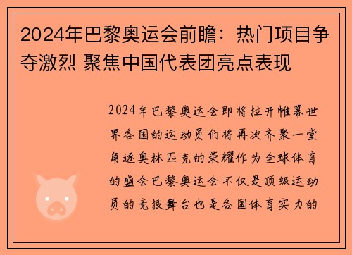 2024年巴黎奥运会前瞻：热门项目争夺激烈 聚焦中国代表团亮点表现