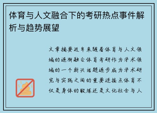 体育与人文融合下的考研热点事件解析与趋势展望