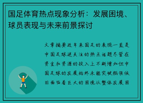 国足体育热点现象分析：发展困境、球员表现与未来前景探讨