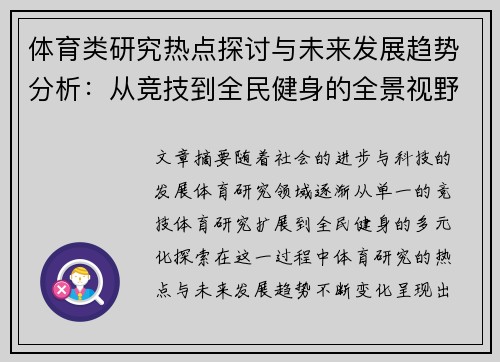 体育类研究热点探讨与未来发展趋势分析：从竞技到全民健身的全景视野