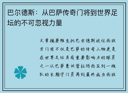 巴尔德斯：从巴萨传奇门将到世界足坛的不可忽视力量