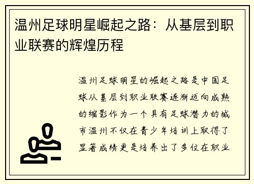 温州足球明星崛起之路：从基层到职业联赛的辉煌历程