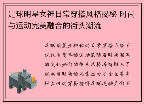 足球明星女神日常穿搭风格揭秘 时尚与运动完美融合的街头潮流