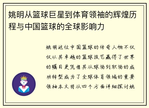 姚明从篮球巨星到体育领袖的辉煌历程与中国篮球的全球影响力