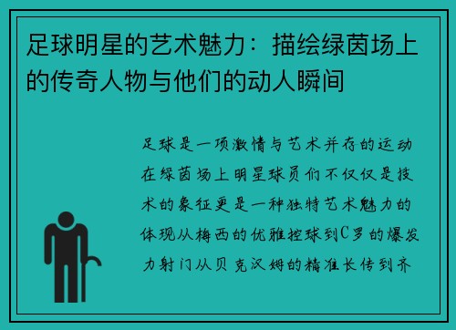 足球明星的艺术魅力：描绘绿茵场上的传奇人物与他们的动人瞬间