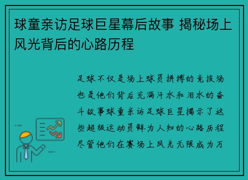 球童亲访足球巨星幕后故事 揭秘场上风光背后的心路历程