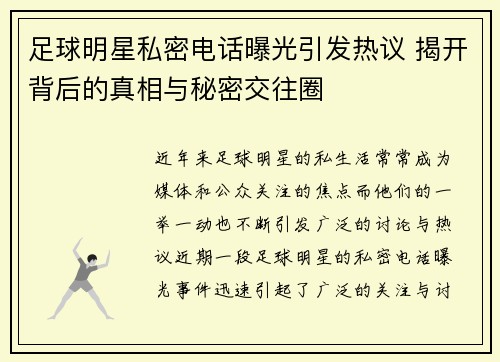 足球明星私密电话曝光引发热议 揭开背后的真相与秘密交往圈