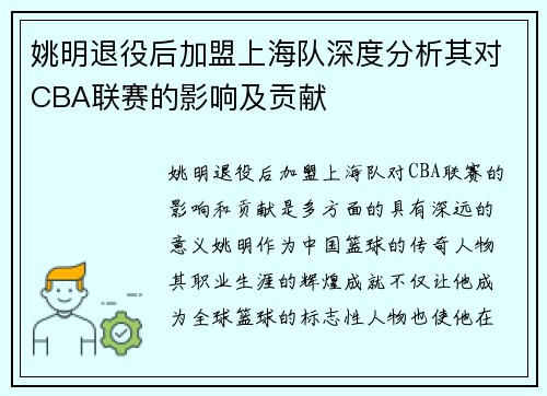 姚明退役后加盟上海队深度分析其对CBA联赛的影响及贡献