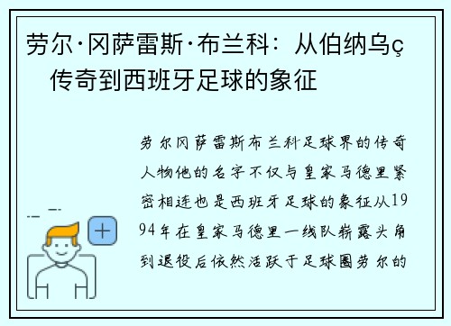 劳尔·冈萨雷斯·布兰科：从伯纳乌的传奇到西班牙足球的象征